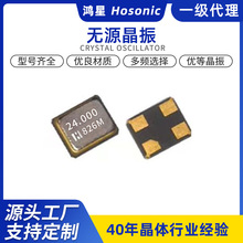 台湾鸿星 Hosonic 贴片晶振 24M 12PF 10PPM 3225 石英晶体谐振器