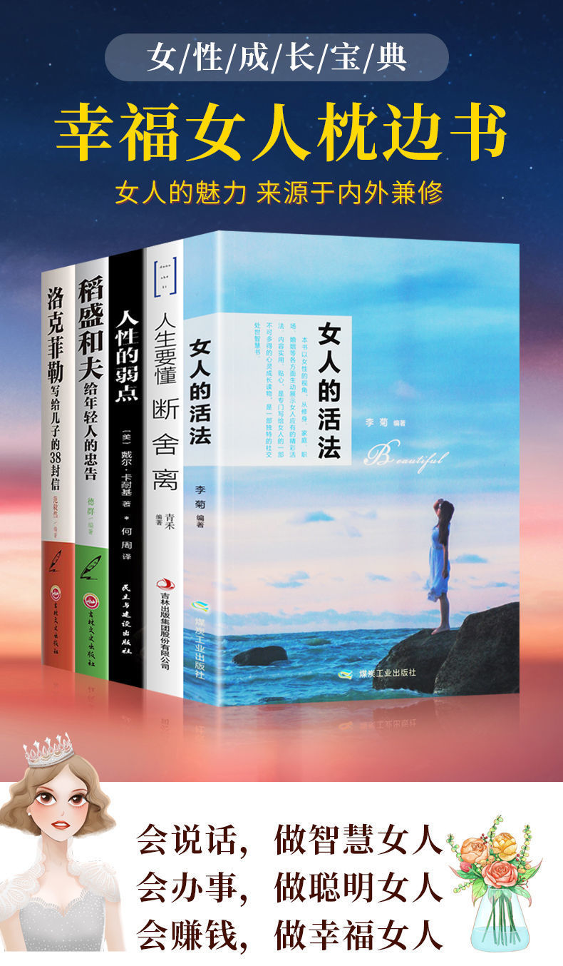 女人的活法断舍离人性的弱点自我提升心灵修养青春成长励志书