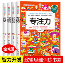 畅销儿童图书专注记忆力思维逻辑训练书籍全脑潜能开发益智游戏书