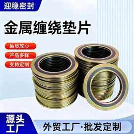 厂家加工钢制法兰盘垫片基本型金属密封缠绕304石墨