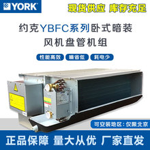 约克风机盘管YBFC02-14CC3H中央空调水机末端卧式暗装风盘30帕