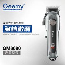 跨境Geemy6080 油头电推剪剃头理发器电推子发廊家用剃头刀批发