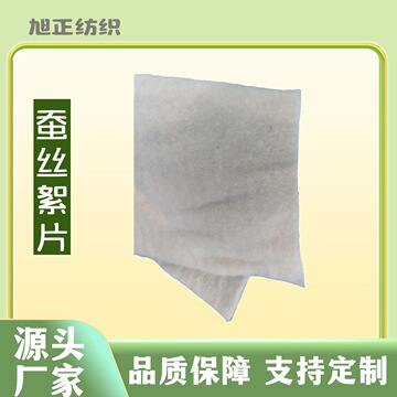 桑蚕丝纤维絮片纺织品150克含30%桑蚕丝夏凉被空调被亲肤被用絮片