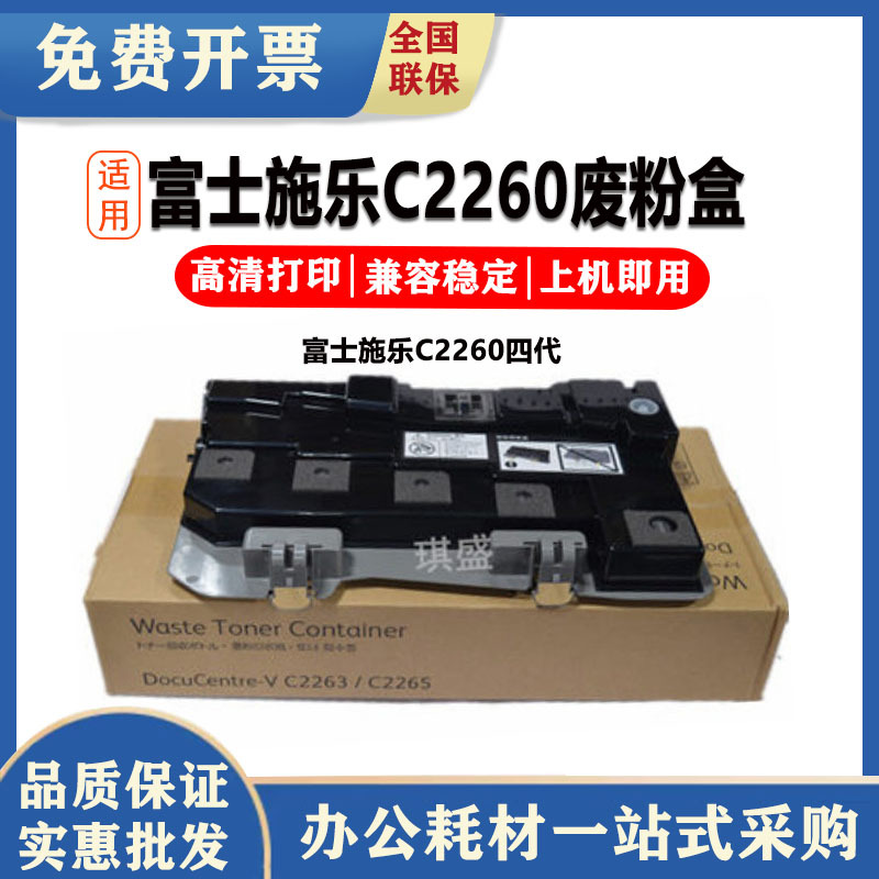 琪盛适用富士施乐c2260四代 废粉盒iv-c2263 c2263 c2265 7120