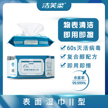 洁芙柔点而康表面消毒湿巾II型60抽含75%消毒酒精家具清洁杀菌