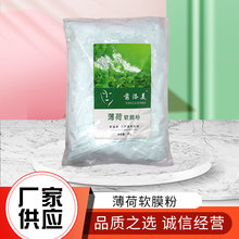 厂家供应薄荷软膜粉骨胶原补水修复美容院专用薄荷面膜粉1000g