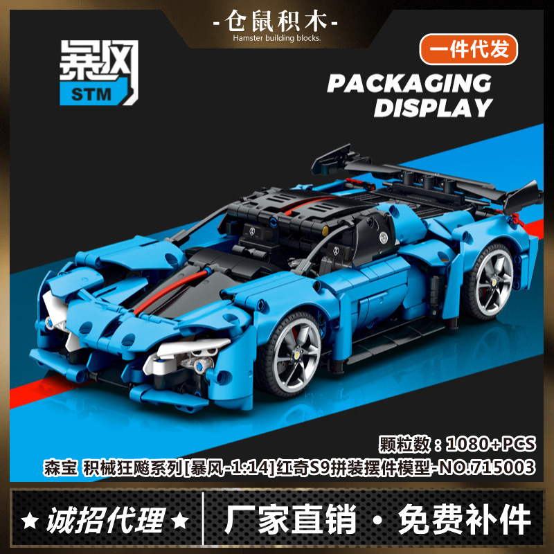 森宝积木积械狂飚1:14红奇s9跑车儿童拼装益智模型兼容乐高玩具