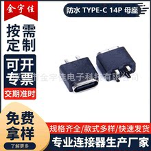 厂家直供防水USB3.1 TYPE-C 14P母座直插10.0立式插板连接器接口