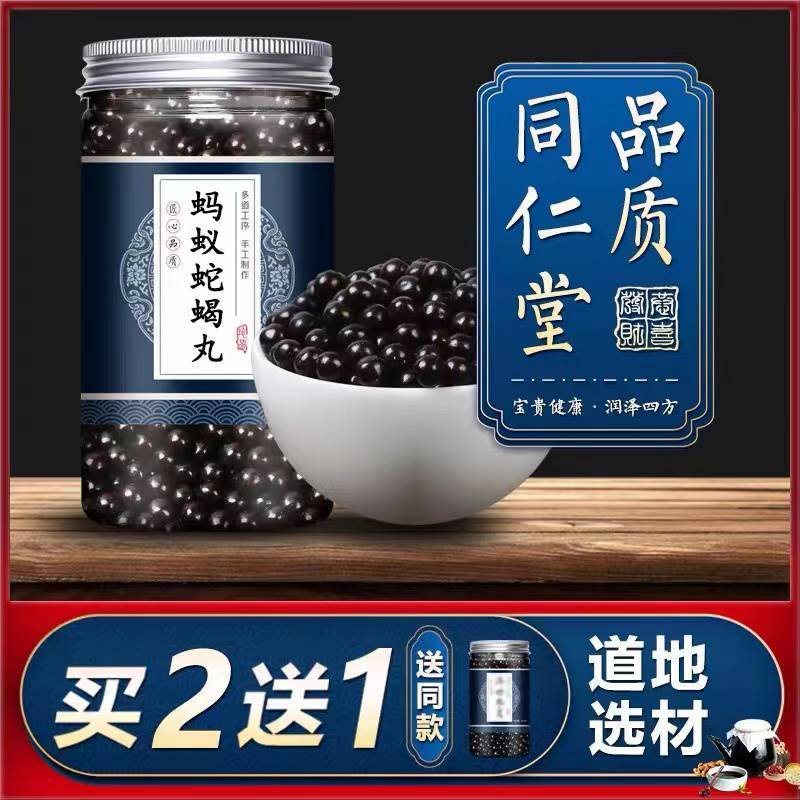 蚂蚁蛇蝎丸 蚂蚁蛇蝎汤 蚁蛇蝎汤丸 北京高品质原料 正品200g/罐