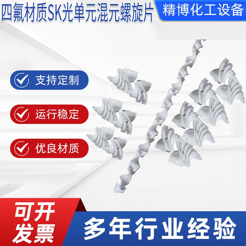 供应混合器4F四氟材质SK光单元混元螺旋片 四氟材质SK螺旋片