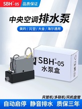 SBH05空调排水泵外置自动风管机多联机内机冷凝水提升泵