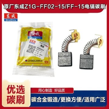 原厂东成zig-ff02-15大电镐碳刷ff-15电刷65电镐碳刷电动工具配件