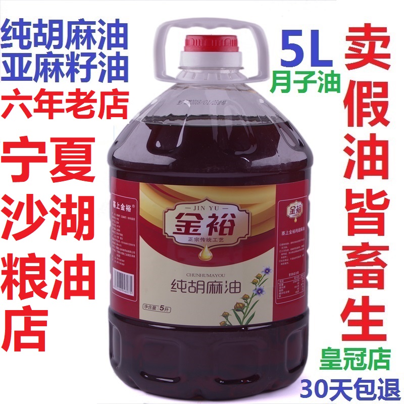 宁夏金裕纯胡麻油亚麻籽油5L月子食用油家用非山西内蒙古冷榨甘肃