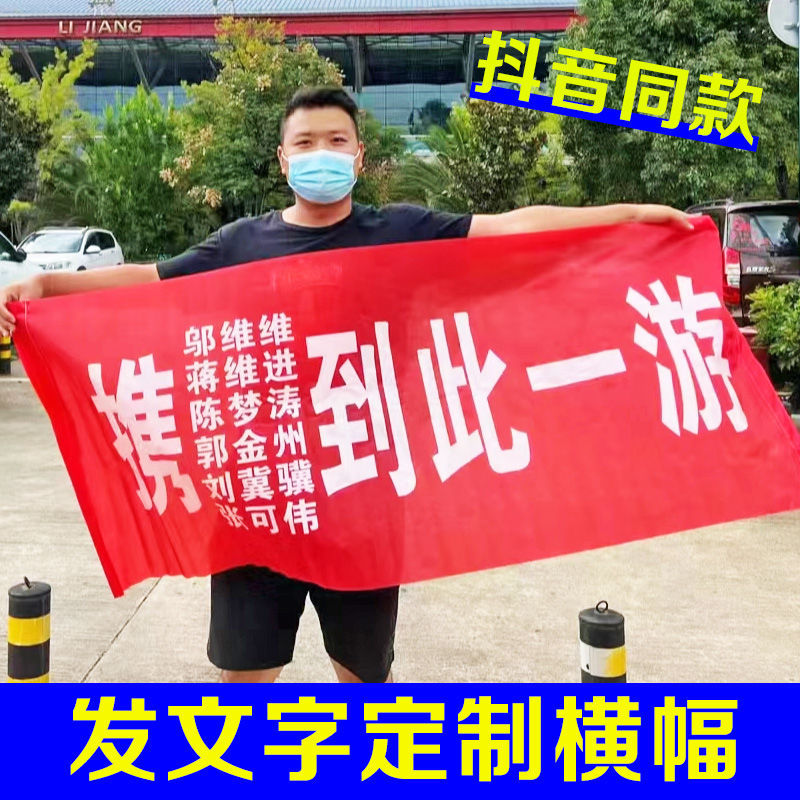 庆祝装饰品条幅横幅定作旅游横幅定作拉幅红色横幅出游生日结婚