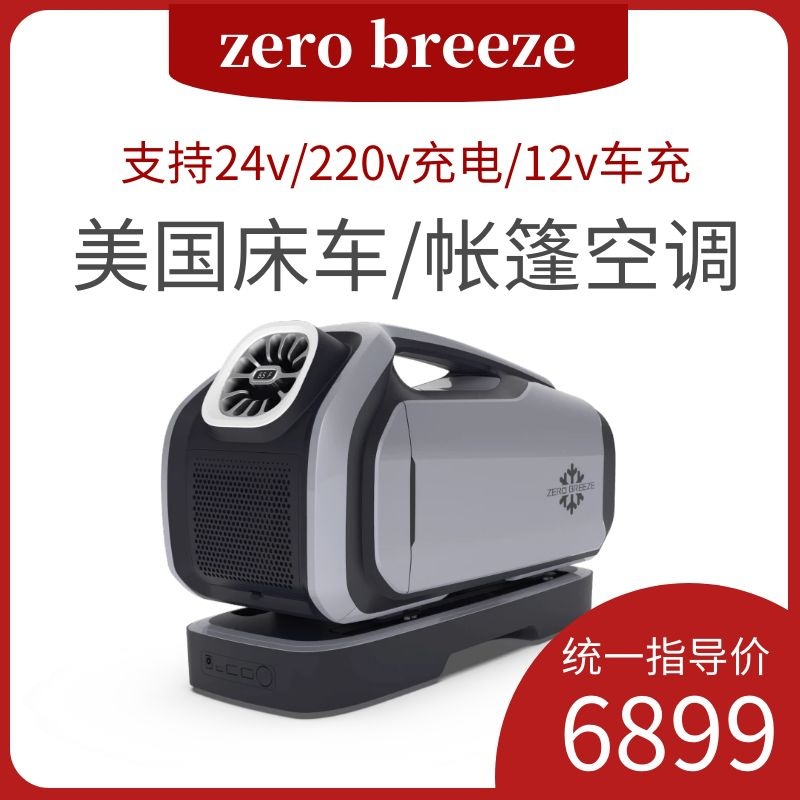 zero breeze户外便携空调制冷房车车载驻车24v帐篷空调露营一体机