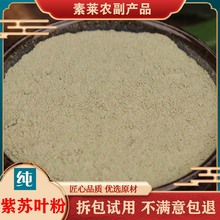 紫苏叶粉中药材超细苏叶粉干泡茶泡澡食用商用香料烧烤料面膜500g