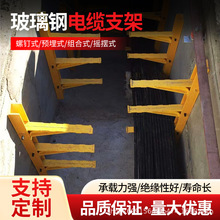 玻璃钢预埋式组合电缆支架复合材料玻璃钢支架电缆托架通信井支架