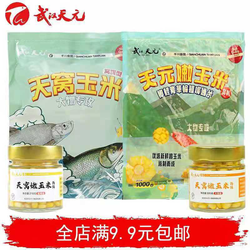武汉天元邓刚嫩玉米窝料玉米钓饵鲫鲤青鱼草翘嘴综合钓饵大物专起