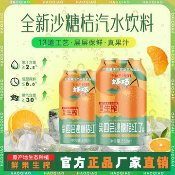 好巧四会沙糖桔果汁汽水330ml*6罐生榨橘子水果味碳酸饮料批发