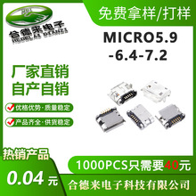 MICRO5Pin5.9/6.4/7.2mm间距平口卷边USB母座B型插座口HDL-合德来