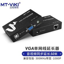 迈拓维矩 vga延长器50米网络传输器VGA转RJ45网线usb延长信号