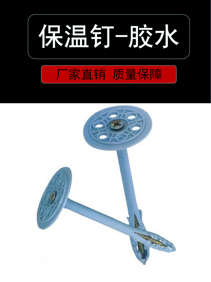 批发外墙用保温钉 建筑塑料保温钉 一体式保温钉 专用胶水 保温钉