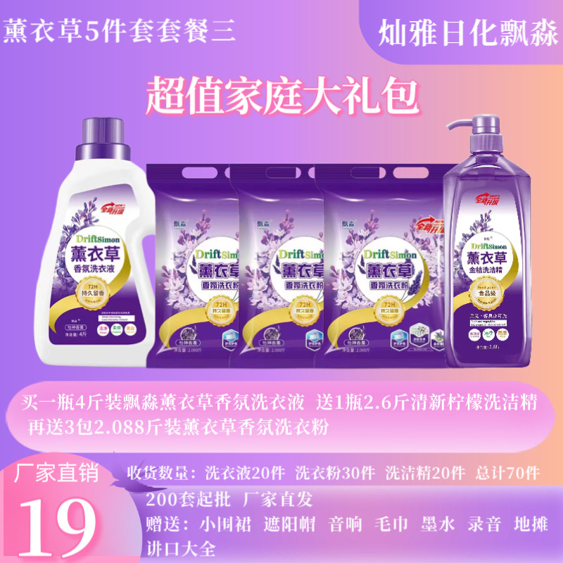 Piaomao Lavender Laundry Detergent Detergent Washing Powder Four-Piece Daily Chemical Package Stall Model Supply Manufacturer Batch