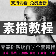 素描教程视频零基础自学画画网课绘画培训手绘美术水粉彩彩铅课程
