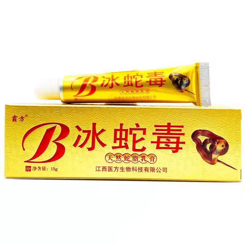 冰蛇毒乳膏霸方冰蛇毒蛇脂乳膏冰蛇毒软膏