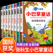 小巴掌童话张秋生全8本小学生注音版一二三年级课外阅读故事书籍