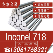 厂家供应英科耐尔 Inconel 718镍基合金棒  圆钢 钢带 法兰 线材