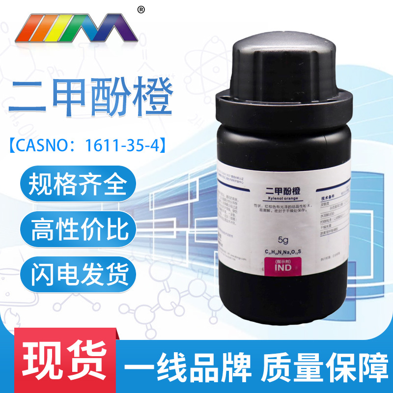 供应二甲酚橙