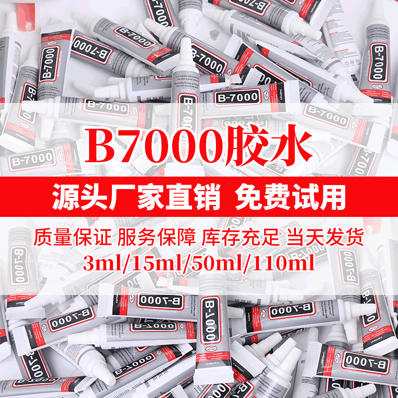 b7000胶水diy-3毫升贴钻手机屏幕胶水diy饰品贴钻带针头B7000胶水