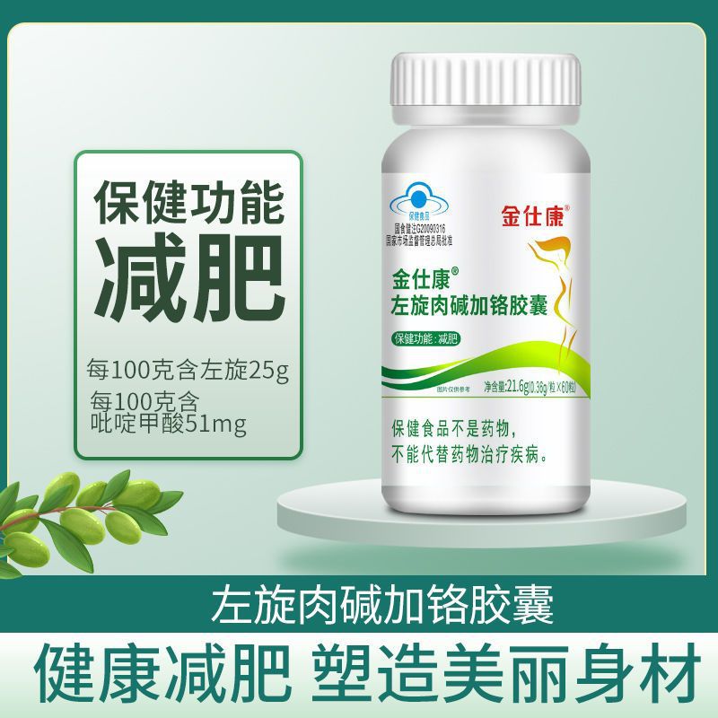 金仕康左旋肉碱加铬胶囊单纯性肥胖人群男女通用保健功能减肥正品