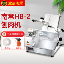 北京南常商用台式切片机HB-2刨肉机电动羊肉卷机肥牛火锅烤肉店