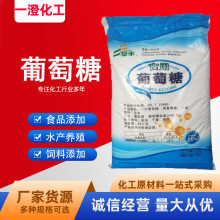 食用葡萄糖 批发供应甜味剂 大量现货食品添加剂高含量一水葡萄糖