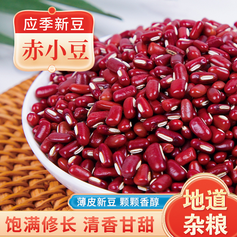 【定制】赤小豆 真空装东北农家自产五谷杂粮长粒红豆薏米搭档