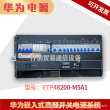 华为ETP48300-M5A1嵌入式高频开关电源系统48V300A高度5U通信电源