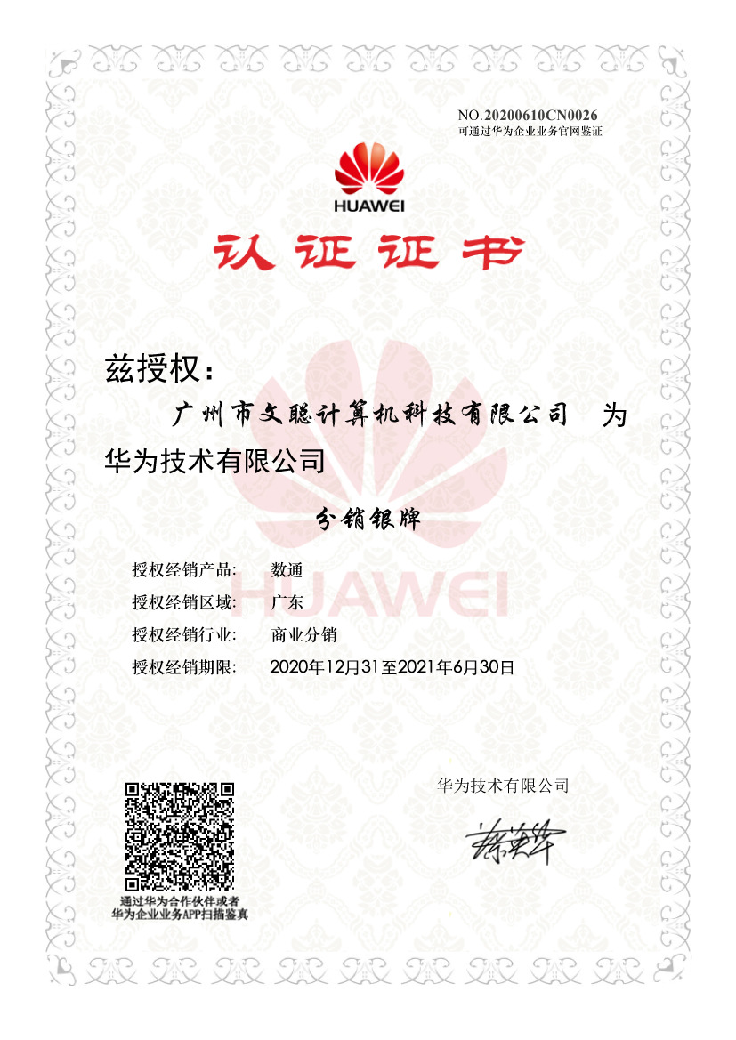(文聪)华为代理证2021