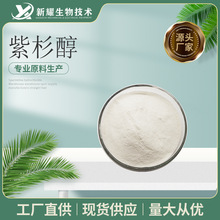 紫杉醇99% 新耀生物 红豆杉提取物 10g/袋 红豆杉醇 白色粉末