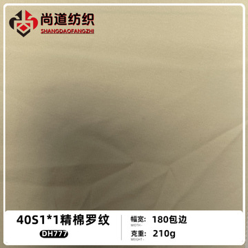 210g克精棉罗纹纯棉40s1*1针织布料打底衫t恤上衣罩衫裤子裙面料