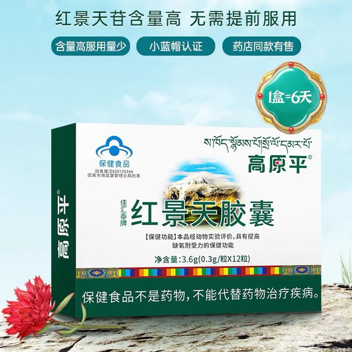 红景天胶囊高原平12粒缺氧抗高原反应非药口服液西藏自驾旅游安心