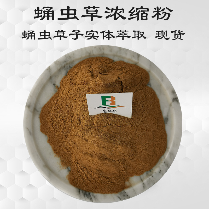 蛹虫草粉 蛹虫草浓缩萃取 附检测报告 蛹虫草子实体萃取 现货供应