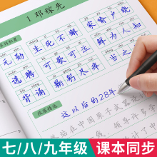 七八九年级语文字帖上册下册同步人教版初一练字帖贴小升初中学生