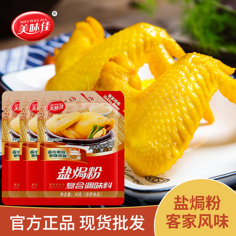 3万袋美味佳正宗盐焗鸡粉30g广东客家盐焗鸡爪海鲜虾沙姜粉复合调味料