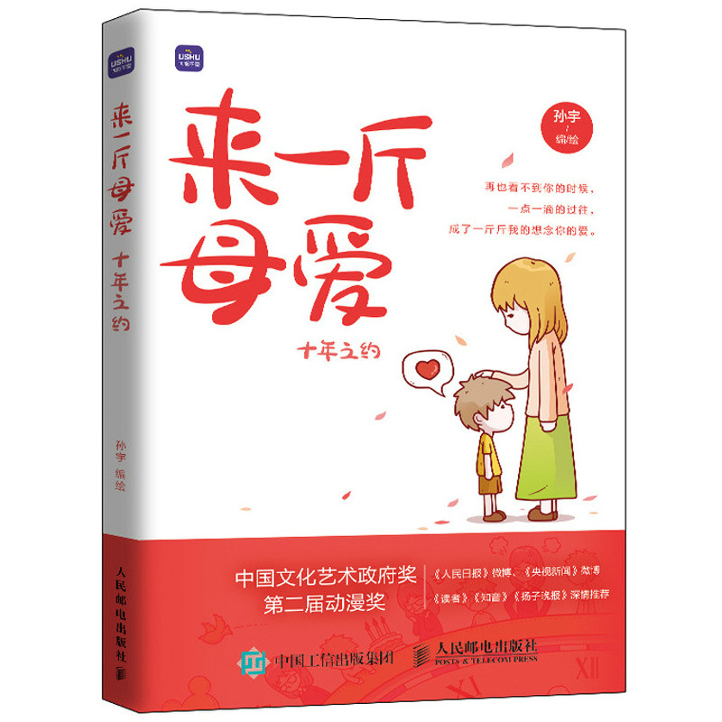 来一斤母爱 十年之约 jst母爱亲情绘本动漫画书