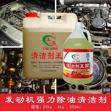 车亮发动机清洁剂 / 发动机强力除油清洁剂 / 机头水20kg/4kg