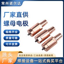 厂家直供 螺母电极头 铬镐铜点焊机电极头 螺母电极