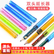 粗三角延长器小学生双头铅笔套延长增长接笔器套儿童铅笔延伸器