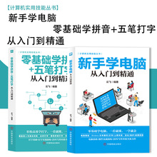 全2册新手学电脑+零基础学拼音五笔打字从入门到精通文员零基础学